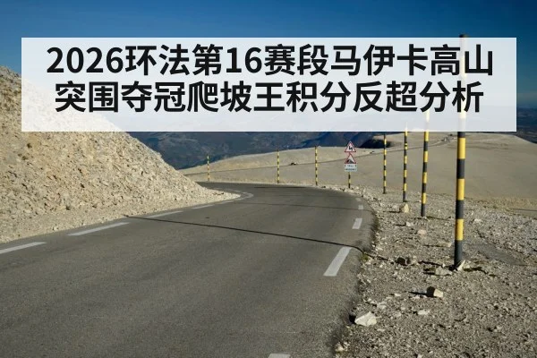 Tour de France mountain stage