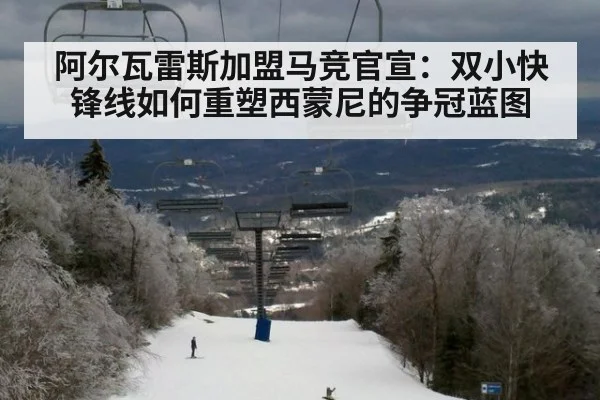 阿尔瓦雷斯加盟马竞官宣:双小快锋线如何重塑西蒙尼的争冠蓝图