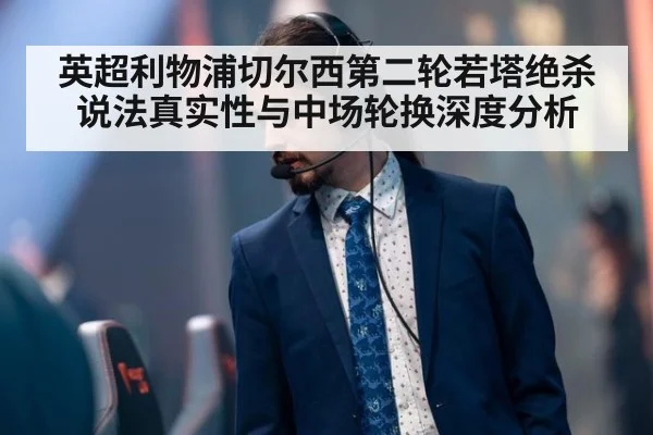 英超利物浦切尔西第二轮若塔绝杀说法真实性与中场轮换深度分析